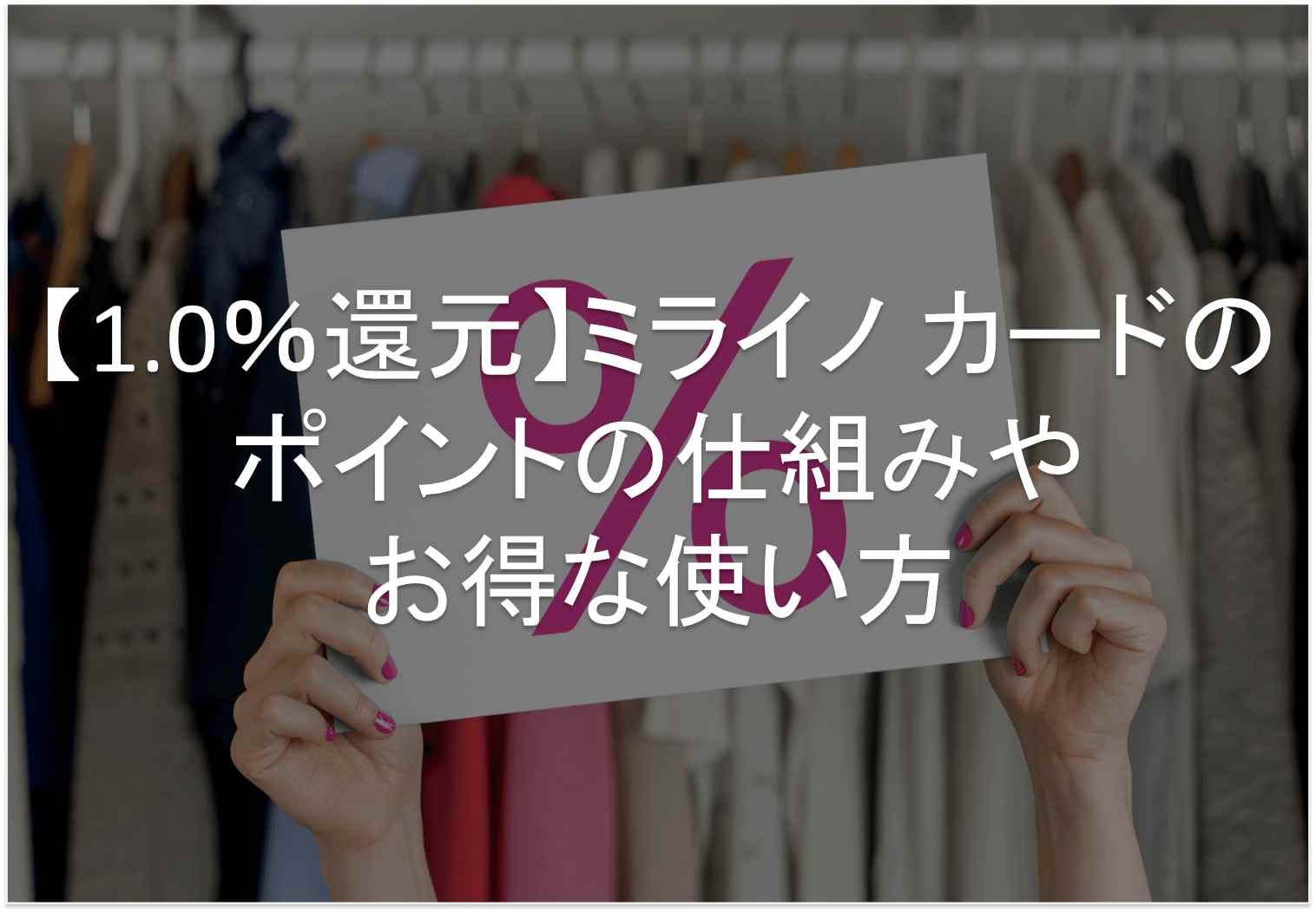 1 0 還元 ミライノ カードのポイントの仕組みやお得な使い方 すごいカード