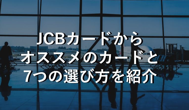 JCBカード　おすすめ