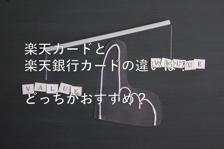 楽天カードと楽天銀行カードどちらを持つべき それぞれの特徴を解説 すごいカード