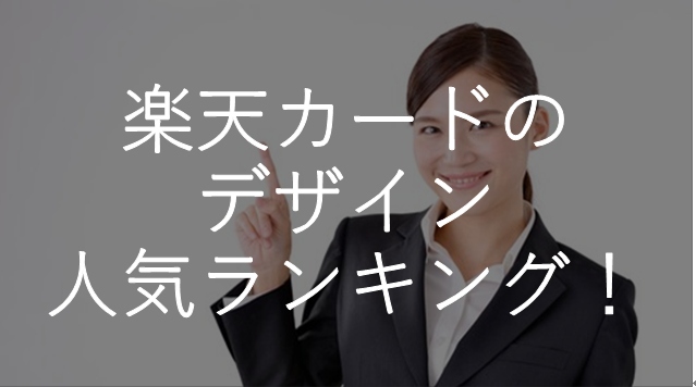 楽天カードのデザイン人気ランキング 一番人気のデザインは すごいカード