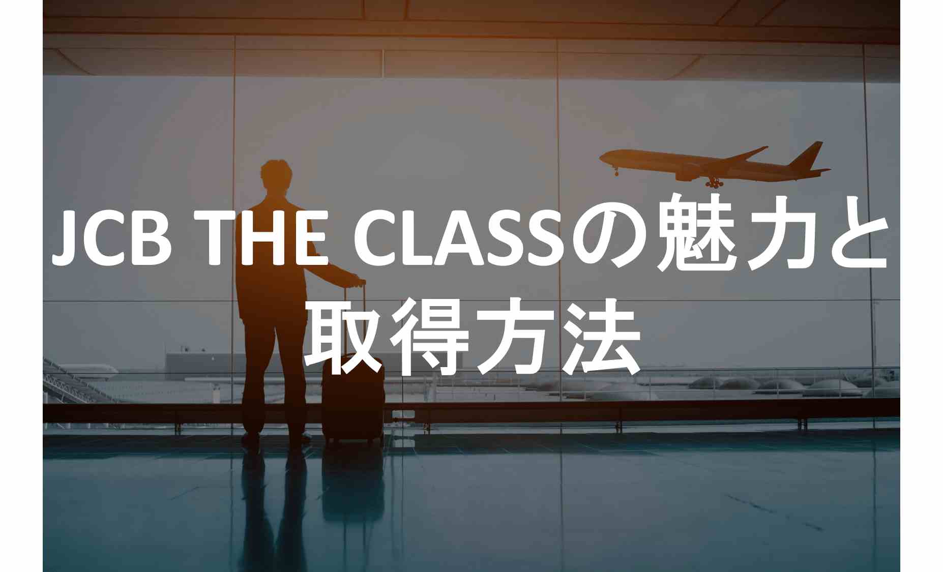 JCB THE CLASS　取得方法