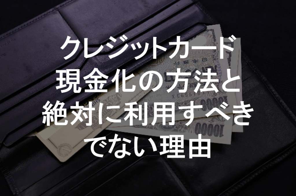 クレジットカード現金化の方法と絶対に利用すべきでない理由  すごい 