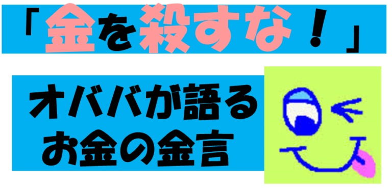 老後を楽しく過ごすために 金を殺すな と オババが言う By アメリッシュ すごいカード