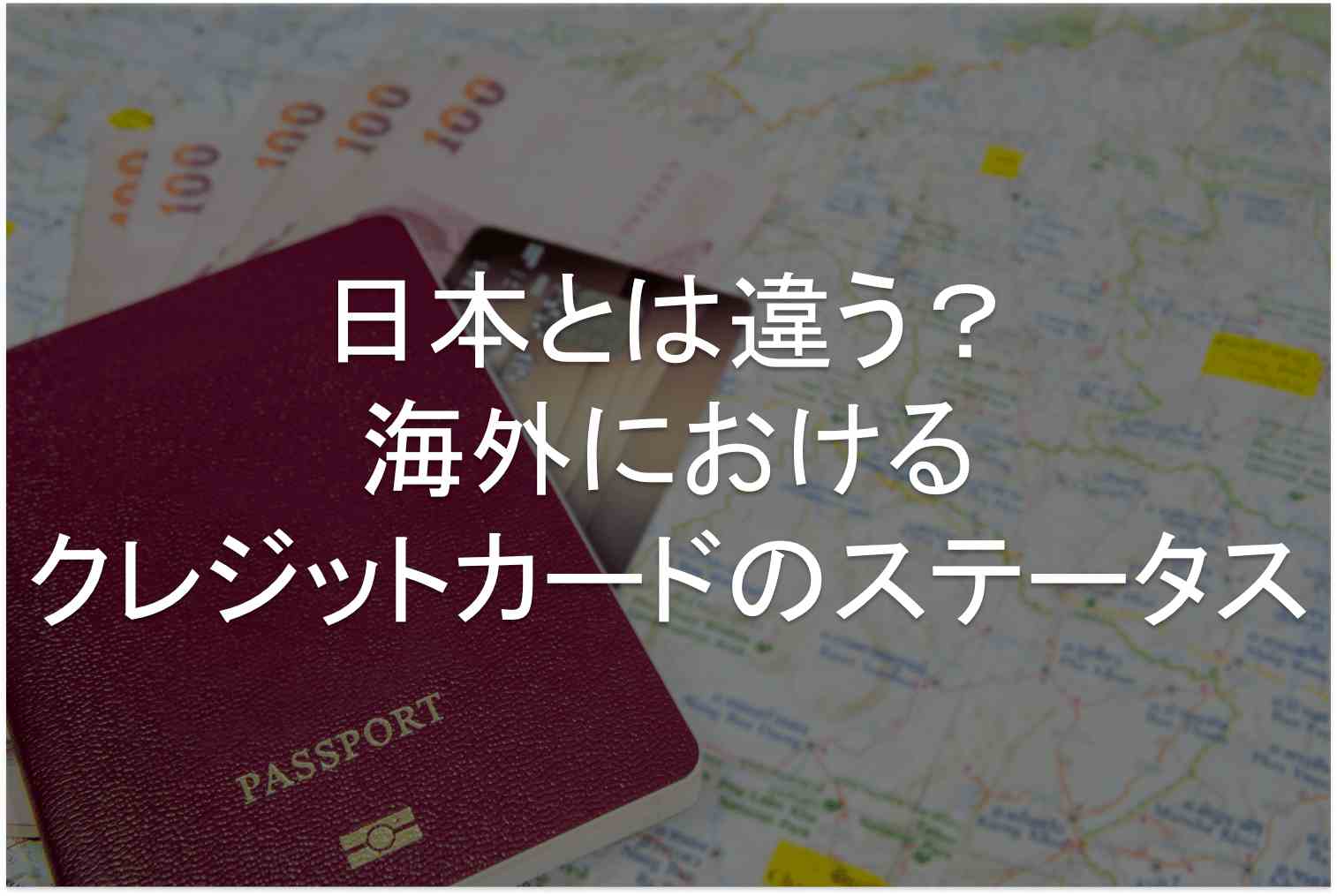 日本とは違う 海外におけるクレジットカードのステータス すごいカード