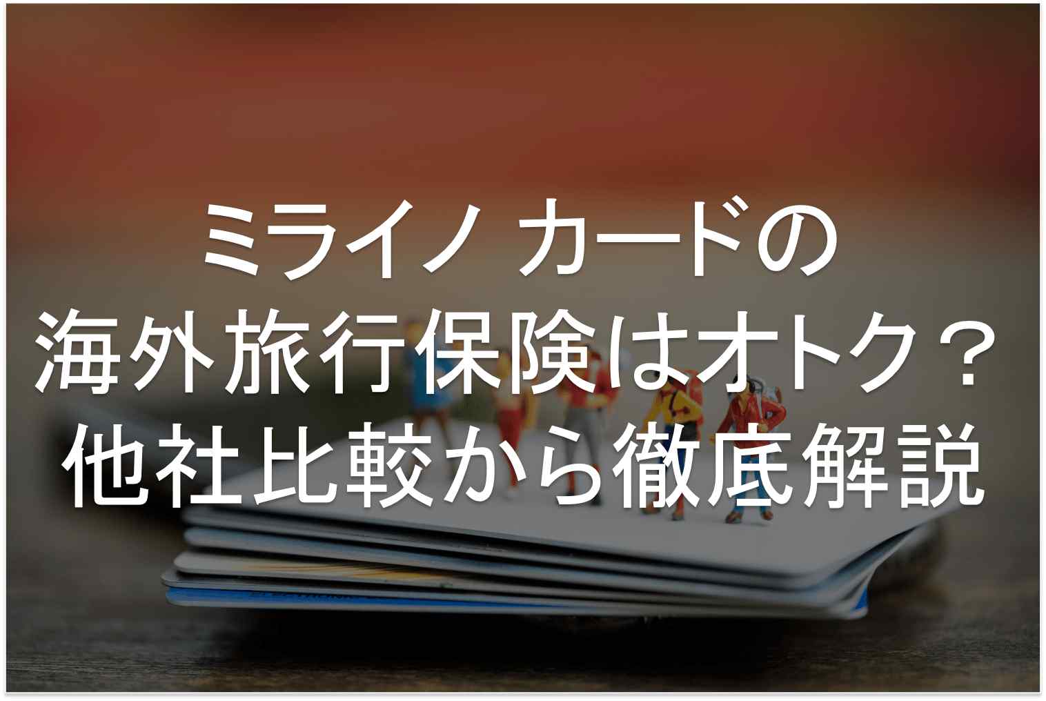 ミライノ カード　海外旅行保険