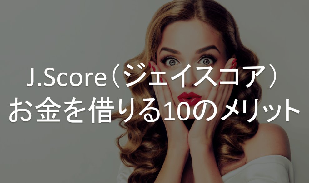 J.Score メリット