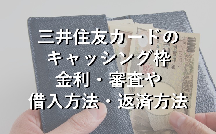 三井住友カードのキャッシング枠とは 金利 審査 返済方法 すごいカード