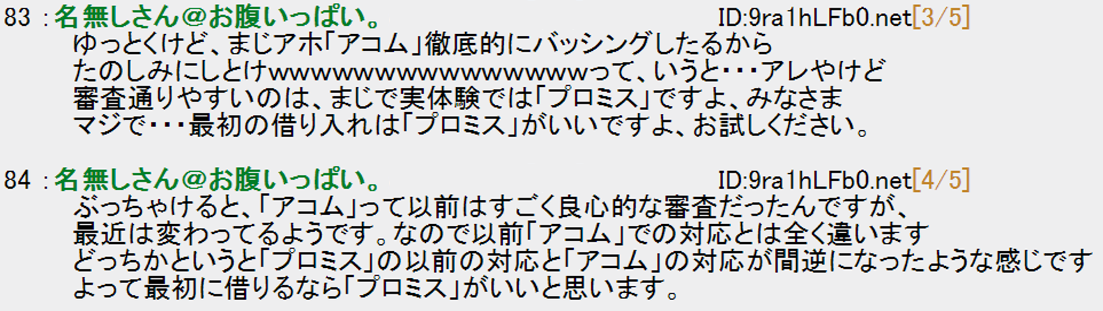 プロミスには多数のユーザーからは“良い口コミ”が集まっています