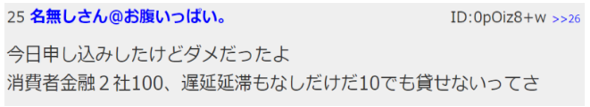 プロミスやアコムに比べると「審査が厳しい」というのが定評