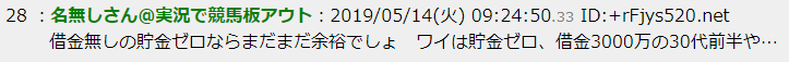 借金無しの貯金ゼロならまだまだ余裕でしょ　ワイは貯金ゼロ、借金3000万の30代前半や…