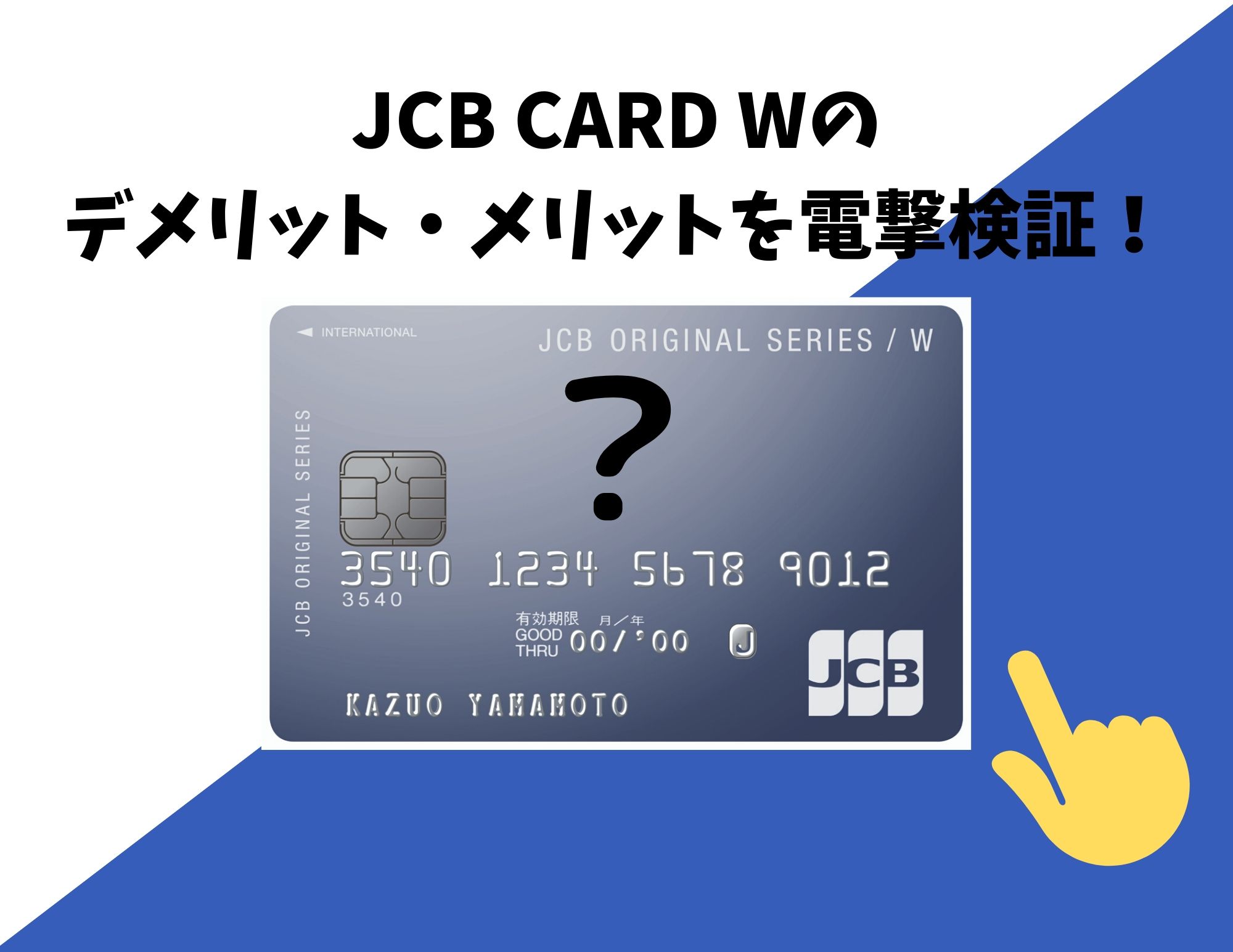 Jcb Card Wの気になる評判 デメリットに関する不安を完全解消 口コミあり すごいカード