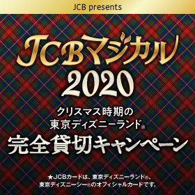 JCBマジカルと呼ばれるディズニーランドの完全貸し切りキャンペーン