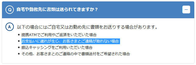 返済を延滞するとプロミスから「催促状」が届く