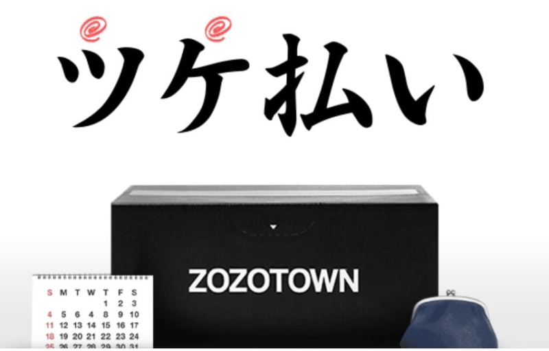 Zozotownのツケ払いが払えない 裁判沙汰になる前の対処法 すごいカード