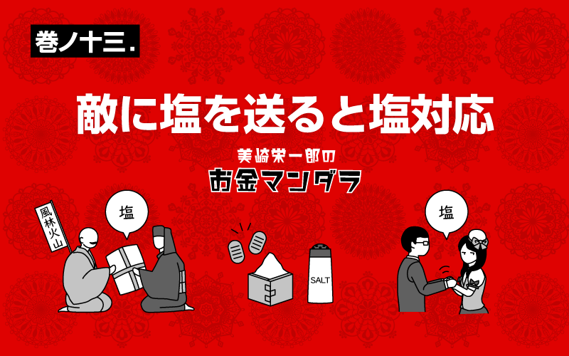 第13回 敵に塩を送ると塩対応 すごいカード