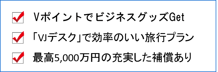 三井住友カード　ビジネス　ゴールド　3つの特徴