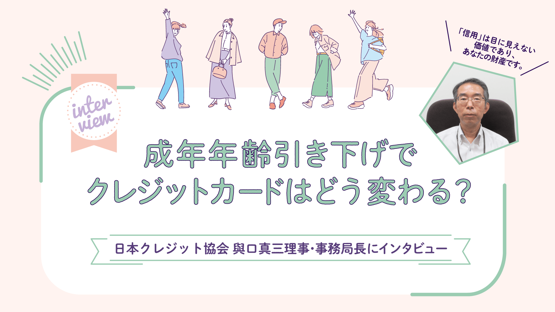 日本クレジット協会 與口真三理事・事務局長にインタビュー