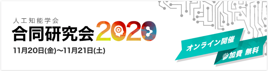 人工知能学会 合同研究会2020の画像