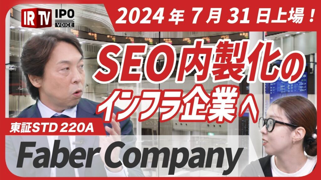 IRTV　SEO 2024年7月31日上場！内製化のインフラ企業へ　Faber Company